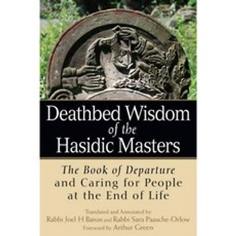 Hasidic Masters의 죽음의 지혜 : 삶의 끝에서 떠나는 사람들을 돌보는 책, 단일옵션