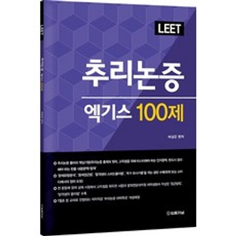 LEET 추리논증 엑기스 100제, 법률저널