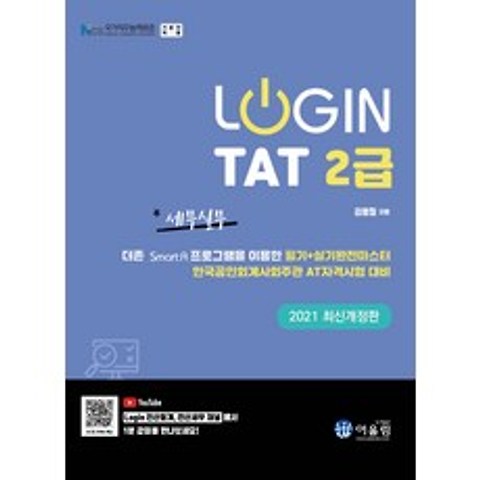 로그인 TAT 2급(2021):더존 SmartA 프로그램을 이용한 필기+실기완전마스터, TAT 2급(2021)(로그인)(개정판), 김영철(저),어울림, 어울림