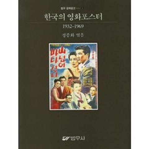 한국의 영화포스터(1932-1969), 범우사