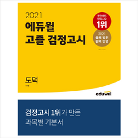 에듀윌 2021 고졸 검정고시 도덕 +검정고시기출문제제공