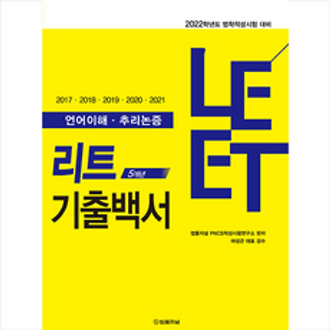 법률저널 LEET 5개년 기출백서 (언어이해 추리논증) +미니수첩제공