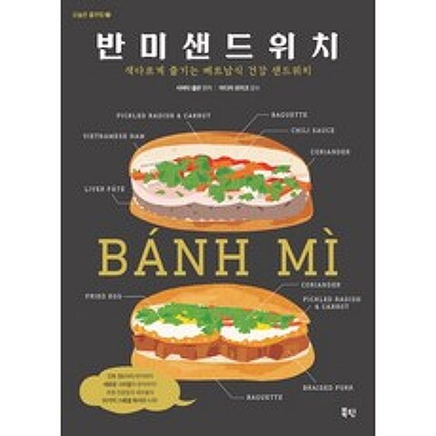반미 샌드위치:색다르게 즐기는 베트남식 건강 샌드위치, 북핀