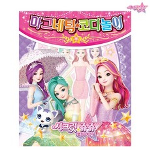 콩꼬물마켓 시크릿쥬쥬 별의 여신 마그네틱 코디 놀이, 혼합색상