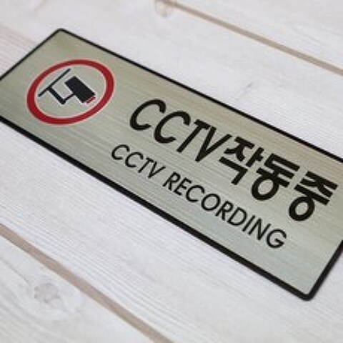 안내표지판 D CCTV작동중 골드 4 안내판 생활편의안내, 본상품선택