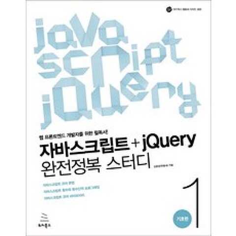 자바스크립트+jQuery 완전정복 스터디. 1: 기초편:웹 프론트엔드 개발자를 위한 필독서, 위키북스
