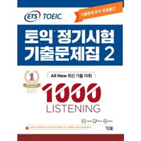 ETS 토익 정기시험 기출문제집. 2: 1000 Listening(리스닝):기출문제 한국 독점출간, YBM