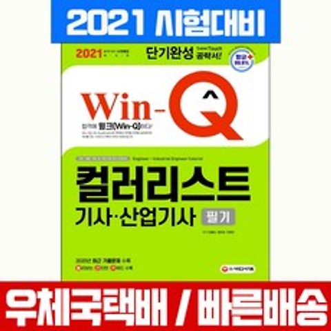 시대고시기획 2021 Win-Q 컬러리스트기사 산업기사 필기 단기완성 시험 책 교재