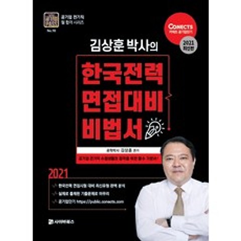 2021 한국전력 면접대비 비법서, 사이버북스