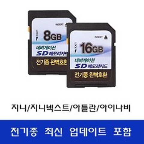 네비게이션 메모리카드 전기종 최신 업데이트 포함, 8GB용량