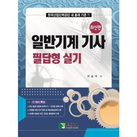 일반기계 기사 필답형 실기:한국산업인력공단 새 출제 기준!, 학진북스