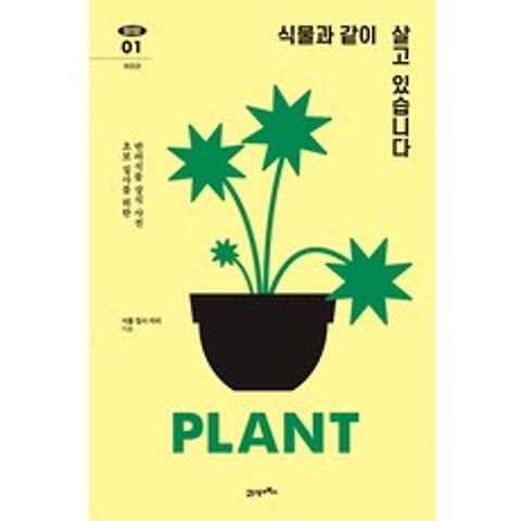 식물과 같이 살고 있습니다:초보 집사를 위한 반려식물 상식 사전, 21세기북스