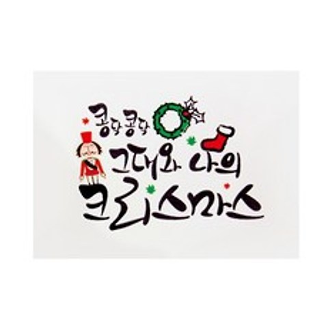 [프롬앤투] 캘리 크리스마스카드 FS1015-4