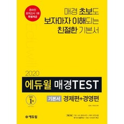 에듀윌 매경 TEST 기본서 경제편+경영편(2020):매경 초보도 보자마자 이해되는 친절한 기본서