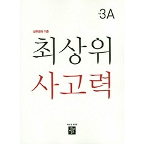 최상위 사고력 초등 3A:상위권의 기준, 디딤돌