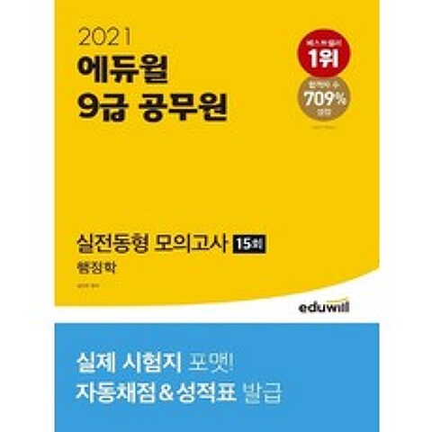 에듀윌 2021 9급 공무원 실전동형 모의고사 15회 - 행정학, 없음