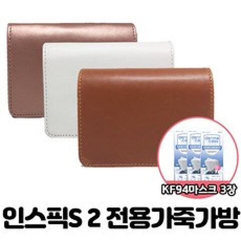 캐논 인스픽S 2 전용케이스 휴대용+KF94마스크 3장, 브라운