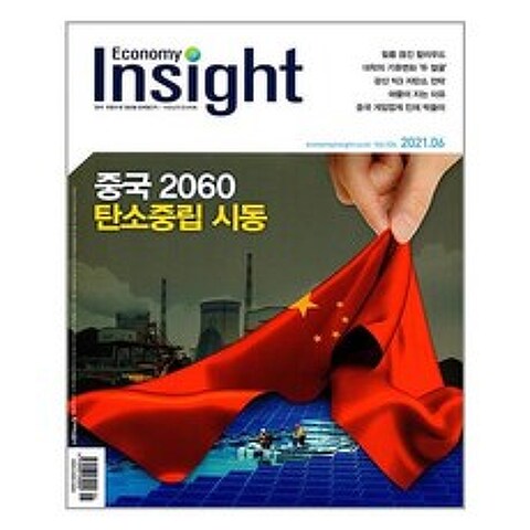 이코노미 인사이트 Economy Insight 2021 6월호