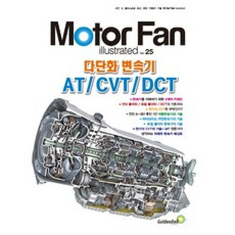 모터 팬(Motor Fan) 다단화 변속기 AT/CVT/DCT, 골든벨