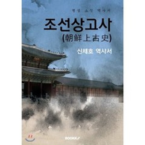 조선상고사(朝鮮上古史) - 상 하 합본 : 신채호 역사서, BOOKK(부크크)