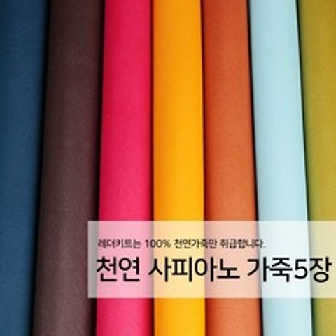 [가죽공예원단] 천연 사피아노 가죽 5장, 밝은계열