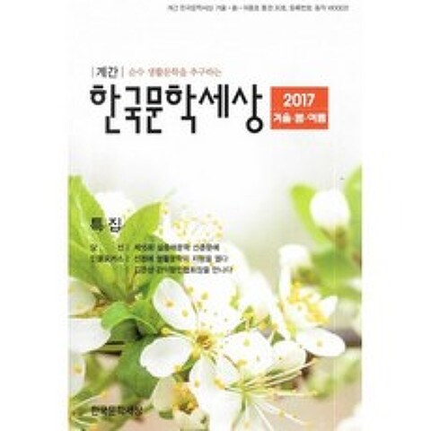 한국문학세상 2017.겨울.봄.여름호