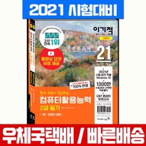2021 이기적 컴퓨터활용능력 2급 필기 기본서 자격증 시험 책 교재 컴활, 영진닷컴