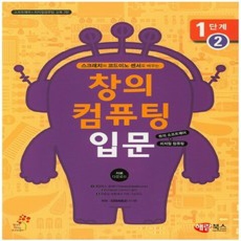 해람북스 창의 컴퓨팅 입문 1단계 2 - 스크래치와 코드이노 센서로 배우는, 없음