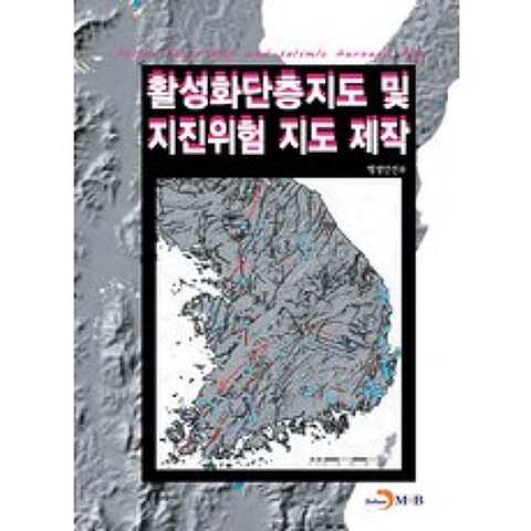 활성화단층지도 및 지진위험 지도 제작, 진한엠앤비