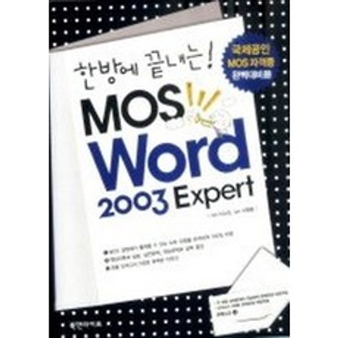 한방에 끝내는! MOS Word 2003 Expert, 북앤라이프