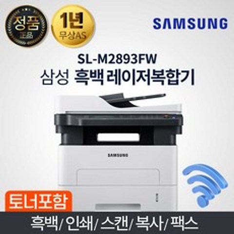 삼성전자 SL-M2893FW 흑백레이저 팩스복합기 분/28매 Wi-Fi기능