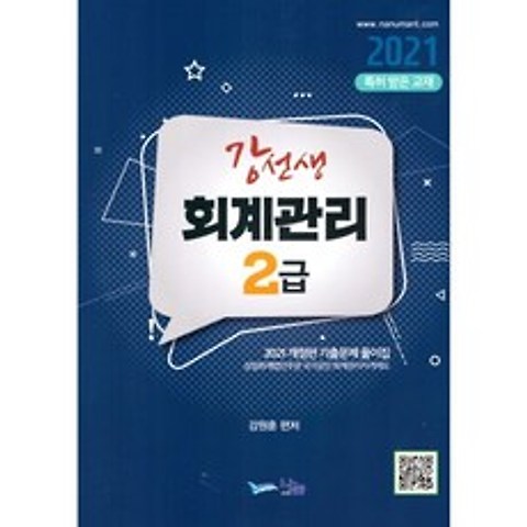 2021 강선생 회계관리 2급, 나눔A&T, 9788968913457, 강원훈 저