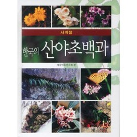 사계절 한국의 산야초백과, 아이템북스