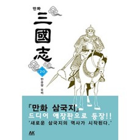 만화 삼국지. 20:한중왕유비, AK COMICS(에이케이 코믹스)