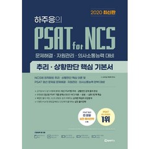 하주응의 PSAT for NCS추리·상황판단 핵심 기본서(2020):문제해결·자원관리·의사소통능력 대비, 위포트