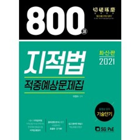 지적법 적중예상문제집 800제(2021), 서울고시각(SG P&E)