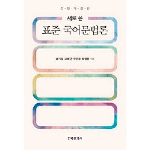 새로 쓴 표준 국어문법론, 한국문화사