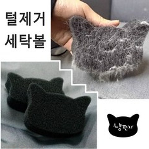 냥펀지 - 고양이 털제거 세탁볼/세탁필터, 우리컴쿠팡 2P