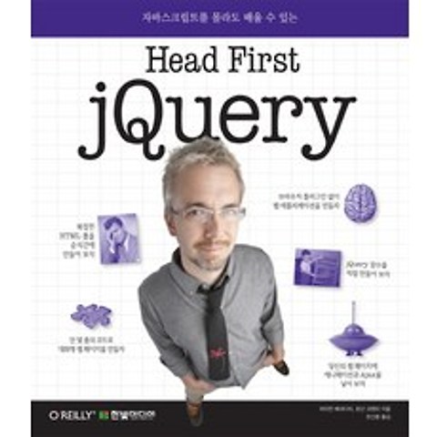 Head First jQuery:자바스크립트를 몰라도 배울 수 있는, 한빛미디어