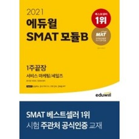 [책서가]에듀윌 SMAT 모듈B 서비스 마케팅/세일즈 1주끝장(2021)