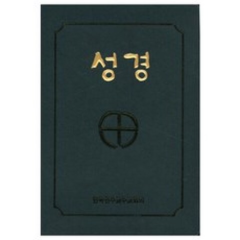 성경(국반판 2단 금장색인)(무지퍼)(BA6 BH)(250170), 한국천주교주교회의