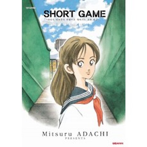 쇼트 게임:아다치 미츠루가 단편으로 엮어가는 고교 야구, 대원씨아이