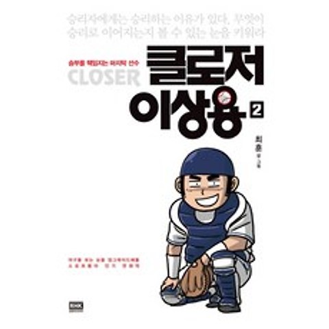 클로저 이상용. 2:승리를 책임지는 마지막 선수, 알에이치코리아