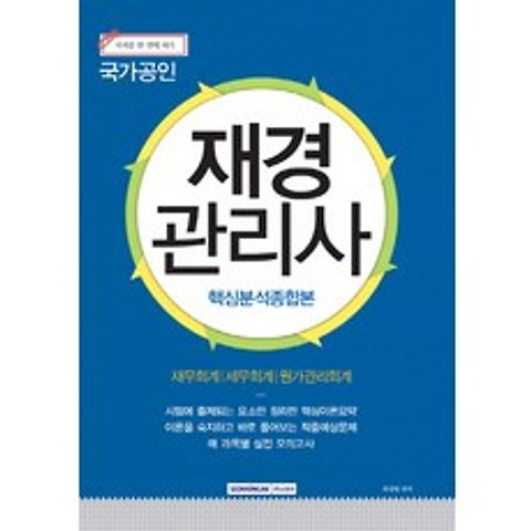 재경관리사 핵심분석종합본:재무회계 세무회계 원가관리회계, 서원각