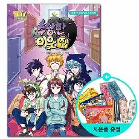 수상한 이웃집 - 잠뜰TV 오리지널 스토리북 / 서울문화사