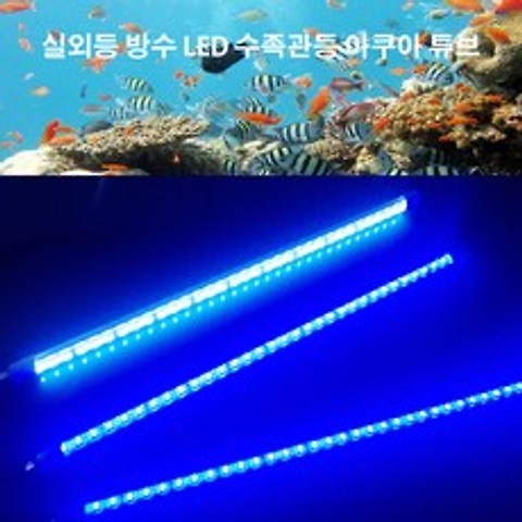 LED 수중등 수족관등 블루/화이트 600/1200, 화이트