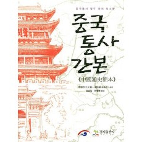 중국통사간본:중국통사 열두 권의 축소판, 경지출판사