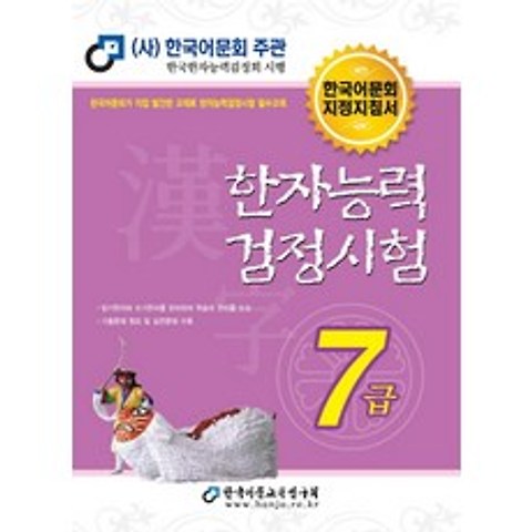 한자능력 검정시험 7급(2020):한국어문회 지정지침서, 한국어문교육연구회