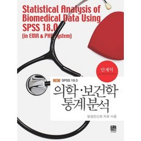 의학 보건학 통계분석(NEW SPSS 18.0):병원전산화 자료 사용, 한나래