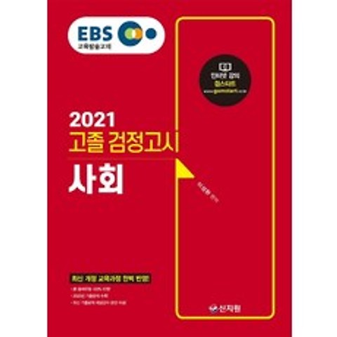 EBS 사회 고졸 검정고시(2021):신 출제유형 100% 반영 2020년 기출문제 수록, 신지원